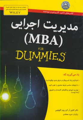 مدیریت اجرایی (For Dummies (MBA